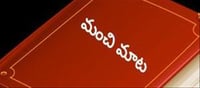 మంచిమాట: పశ్చాత్తాపాన్ని మించిన ప్రాయశ్చిత్తం ఉంటుందా..?